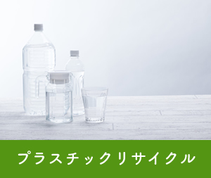 プラスチックリサイクル