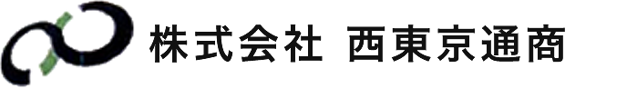 株式会社西東京通商